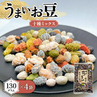 おくや 10種ミックス うまいお豆 130g 4個セット MIX 豆菓子 ミックス豆 ミックスナッツ おつまみ お茶請…