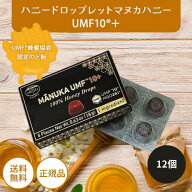 ハニードロップレット マヌカハニーUMF10+ 12箱セット のど飴 キャンディ ハニージャパン ニュージーラン…