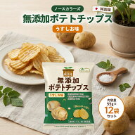 ノースカラーズ 無添加ポテトチップス うすしお味 55g 12袋セット 純国産 無添加 国産じゃがいも 米油使…