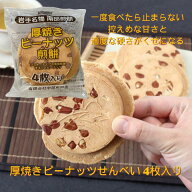 宇部煎餅店 厚焼きピーナッツ煎餅10袋セット せんべい クッキー風 甘くない 岩手名物 和菓子 お菓子 個包…