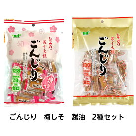 ごんじり115g 2種（醤油・梅しそ）セット 村岡食品 ムラオカ ゴンジリしょうゆ うめ ウメ たくあん 沢庵 大根 漬物 寒干 個包装 お菓子 おつまみ スナック おやつ オヤツ ダイエット アルコール