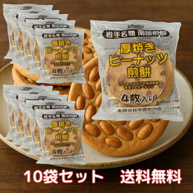 宇部煎餅店 厚焼きピーナッツ煎餅10袋セット せんべい クッキー風 甘くない 岩手名物 和菓子 お菓子 個包装 おやつ ギフト プレゼント 南部せんべい 豆せんべい 食べ応え 10袋セット 常温保存 お取り寄せ 人気 おすすめ 国産 【送料無料】