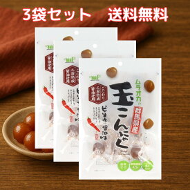 村岡食品 たまこんにゃく 玉こんにゃく ピリ辛 醤油味 3袋セット しょうゆ ムラオカ おつまみ 小分け 惣菜 常温保存 おやつ 国産 群馬県産 低カロリー ヘルシー食品 ご飯のお供 お弁当 まとめ買い 小腹満たし 和風 こんにゃくスナック 非常食 食物繊維 糖類ゼロ