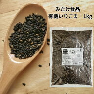 みたけ食品 有機 いりごま 黒 業務用 1kg 有機JAS認証 国内製造 ノンオイル 無添加 健康食品 スーパーフ…