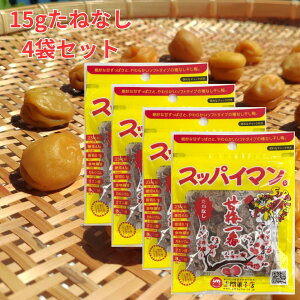 【1000円ポッキリ】スッパイマン 甘梅一番 たねなし 15g 4袋セット スッパイマン 甘め ソフト食感 乾燥梅 クエン酸 梅干し おつまみ 熱中症対策 ダイエット チャック付き袋 駄菓子 沖縄土産