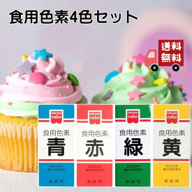 ホームメイド 食用色素 5.5g 4色セット 赤 緑 黄 青 粉末 共立食品 ケーキ デコレーション 天然着色料 製菓材料 製パン 着色料 食紅 安全 溶けやすい