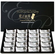プレミアムエクセレントショコラ東京銀座 20個入り チョコレート おかし 東京お土産 個包装 贈答用 東京…