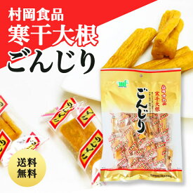 ごんじり115g 醤油味 2個セット 村岡食品 ムラオカ ゴンジリしょうゆ うめ ウメ たくあん 沢庵 大根 漬物 寒干 個包装 お菓子 おつまみ スナック おやつ オヤツ ダイエット アルコール