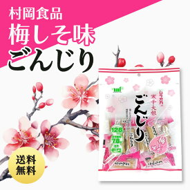 ごんじり115g 梅しそ 2個セット 村岡食品 ムラオカ ゴンジリしょうゆ うめ ウメ たくあん 沢庵 大根 漬物 寒干 個包装 お菓子 おつまみ スナック おやつ オヤツ ダイエット アルコール