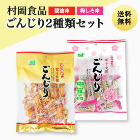 ごんじり115g 2種（醤油・梅しそ）セット 村岡食品 ムラオカ ゴンジリしょうゆ うめ ウメ たくあん 沢庵 大根 漬物 寒干 個包装 お菓子 おつまみ スナック おやつ オヤツ ダイエット アルコール