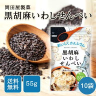 黒胡麻いわしせんべい 55g×10袋 岡田屋製菓 イワシ 鰯 カルシウム550mg スナック 健康 ごま 黒ゴマ 胡麻…