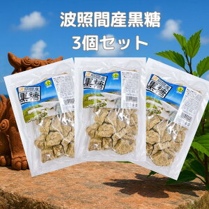 波照間産黒糖 200g×3袋セット サトウキビ100% 波照間島 黒砂糖 沖縄 島黒糖 ミネラル補給 無添加 食品 お菓子 製菓素材