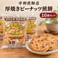 宇部煎餅店 厚焼きピーナッツ煎餅 10袋セット せんべい クッキー風 甘くない 岩手名物 和菓子 お菓子 個…