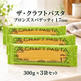 ニューオークボ ザ・クラフトパスタ ブロンズスパゲッティ 1.7mm 300g ×3袋セット ザ クラフトパスタ ブロンズスパゲティ ブロンズダイス パスタ スパゲッティ スパゲティ 乾麺 乾燥パスタ ロングパスタ パスタ麺 本格パスタ デュラム小麦 セモリナ 低温乾燥 国内製造