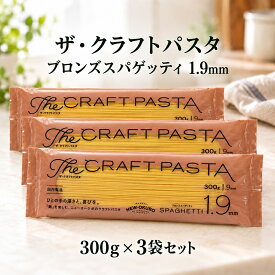 ニューオークボ ザ・クラフトパスタ ブロンズスパゲッティ 1.9mm 300g ×3袋セット ザ クラフトパスタ ブロンズスパゲティ ブロンズダイス パスタ スパゲッティ スパゲティ 乾麺 乾燥パスタ ロングパスタ パスタ麺 本格パスタ デュラム小麦 セモリナ 低温乾燥 国内製造