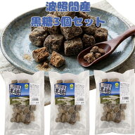 波照間産黒糖 200g×3袋セット サトウキビ100％ 波照間島 黒砂糖 沖縄 島黒糖 ミネラル補給 無添加 食品 …