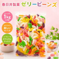 春日井製菓 ゼリービンズ 1kg 業務用 大袋 ゼリービーンズ ジェリービーンズ グミ フルーツゼリー 駄菓子…
