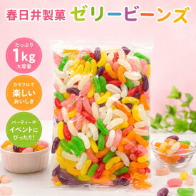 春日井製菓 ゼリービンズ 1kg 業務用 大袋 ゼリービーンズ ジェリービーンズ グミ フルーツゼリー 駄菓子 だがし 昔懐かしい レトロ お菓子 おやつ 子供会 イベント ばらまき つかみ取り 縁日 お祭り 景品 賞品 参加賞 ノベルティ まとめ買い ゲームセンター かすがい