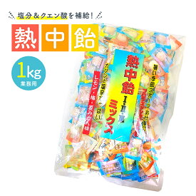 井関食品 熱中飴 5袋セット 3種ミックス 業務用 1kg 熱中症対策 塩飴 レモン味 梅塩 夏みかん味 飴 個包装 塩分補給 夏対策 工場現場 スポーツ 屋外作業 持ち運び便利 人気 塩分チャージ