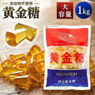 黄金糖 1kg 大容量 キャンディ 飴 あめ べっこう飴 砂糖 水飴 無添加 昔懐かしい お菓子 業務用 ハードキ…