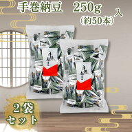 松福 手巻納豆 納豆あられ 納豆海苔巻きあられ 手巻き納豆 250g ×2個セット フリーズドライ納豆 おつま…