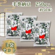 松福 手巻納豆 納豆あられ 納豆海苔巻きあられ 手巻き納豆 250g ×3 フリーズドライ納豆 おつまみ 和菓子…