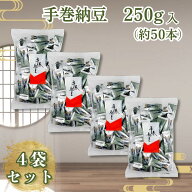 松福 手巻納豆 納豆あられ 納豆海苔巻きあられ 手巻き納豆 250g ×4 フリーズドライ納豆 おつまみ 和菓子…