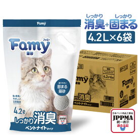 【固まる＋しっかり消臭 】Famy 猫砂 鉱物 ベントナイト 固まる 消臭 脱臭 脱臭率96.3% 猫 トイレ 流せる 天然 ネコ砂 4.2L×6袋 ケース まとめ買い ペット トイレ用品 持ち運びに便利な取っ手付き 天然素材の猫砂ベントナイトタイプ 公式