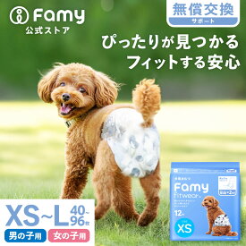 【新商品】Famy 犬用 オムツ フィットウェア 男の子 女の子 ペット用 XS S M L 紙おむつ お出かけ 旅行 介護 マーキング まとめ買い マナーベルト はらまき しつけ お漏らし対策 老犬 高齢 シニア 生理 吸水