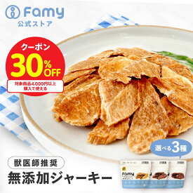 【30%OFFクーポン対象！スーパーSALE限定】 Famy fullgood 犬猫用ジャーキー 40g×2袋セット 獣医師推奨 おやつ 無添加 国産 鶏むね肉 馬肉 鹿肉 選べる3種 ペットフード ドッグフード エアドライ 素材そのまま 小分け ジビエ ヒューマングレード