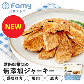 【New!国産・無添加おやつ】Famy ジャーキー 犬 猫 40g×2袋セット 獣医師推奨 おやつ 無添加 鶏むね肉 馬肉 鹿肉 選べる3種 ペットフード ドッグ ドッグフード キャット キャットフード エアドライ 素材そのまま 小分け ジビエ ヒューマングレード 国産