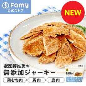 【New!国産・無添加おやつ】 Famy fullgood 犬猫用ジャーキー 40g×2袋セット 獣医師推奨 おやつ 無添加 国産 鶏むね肉 馬肉 鹿肉 選べる3種 ペットフード ドッグフード エアドライ 素材そのまま 小分け ジビエ ヒューマングレード