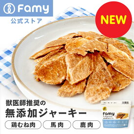 【New!国産・無添加おやつ】Famy ジャーキー 犬 猫 40g×2袋セット 獣医師推奨 おやつ 無添加 鶏むね肉 馬肉 鹿肉 選べる3種 ペットフード ドッグフード エアドライ 素材そのまま 小分け ジビエ ヒューマングレード 国産