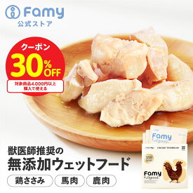 【30%OFFクーポン対象！スーパーSALE限定】 Famy fullgood ウェットフード 50g×6袋セット(1箱3袋入×2箱セット) 獣医師推奨 無添加 国産 鶏ささみ肉 馬肉 鹿肉 選べる3種 ドッグフード キャットフード ペットフード ジビエ ヒューマングレード トッピング おやつ