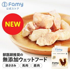 【New! 国産・無添加ウェットフード】 Famy fullgood ウェットフード 50g×6袋セット(1箱3袋入×2箱セット) 獣医師推奨 無添加 鶏ささみ肉 馬肉 鹿肉 選べる3種 ドッグフード キャットフード ペットフード 素材そのまま ジビエ ヒューマングレード トッピング 犬 猫 おやつ