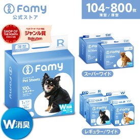 【最短当日出荷！JPPMA認証商品】ペットシーツ Famy ファミー JPPMA認証 薄型 1回使い切り レギュラー800枚/ワイド400枚/スーパーワイド204枚 厚型 3回吸収 レギュラー400枚/ワイド200枚/スーパーワイド104枚 ペットシート トイレシート 犬 猫 W消臭 選べる6種類