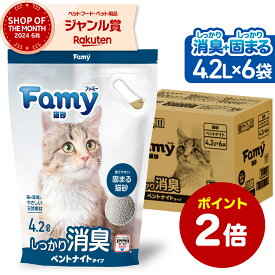 【スーパーSALE！期間限定ポイント2倍！】 猫砂 Famy 鉱物 ベントナイト しっかり固まる 消臭 脱臭 猫 トイレ 流せる 天然 ネコ砂 4.2L×6袋 ケース まとめ買い【最短翌日お届け】