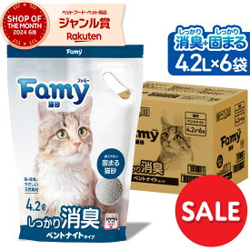 【期間限定ポイント2倍！】 猫砂 Famy 鉱物 ベントナイト しっかり固まる 消臭 脱臭 猫 トイレ 流せる 天然 ネコ砂 4.2L×6袋 ケース まとめ買い【最短翌日お届け】