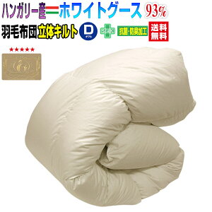 送料無料日本製 ダウン93% 羽毛布団ハンガリー産ホワイトグースダウンダブル 190×210cm無地ロイヤルゴールドラベル付かさ高 165mm羽毛国内洗浄立体キルト80サテン超長綿【★★】