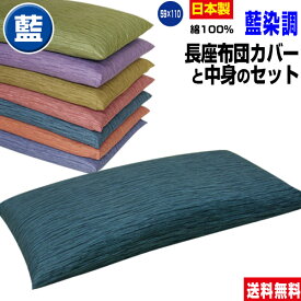 【楽天1位】 【あす楽】 長座布団 ごろ寝 長座布団 送料無料ロングサイズ 59×110cm(約60×110cm) 藍藍染調 長座布団中身+長座布団カバー のセットごろ寝 長座布団 手造り 中わた五層構造 1.8kg入り【★★】