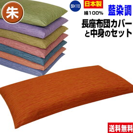 【楽天1位】 【あす楽】 長座布団 ごろ寝 長座布団 送料無料ロングサイズ 59×110cm(約60×110cm) 朱藍染調 長座布団中身+長座布団カバー のセットごろ寝 長座布団 手造り 中わた五層構造 1.8kg入り【★★】