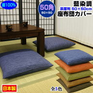 【楽天1位】 【あす楽】【ネコポス対応】 座布団カバー 50×50cm 座布団用業務用 茶席判藍染め調 座布団…