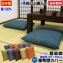 【あす楽】【ネコポス対応】 座布団カバー 銘仙判 55×59cm 座布団用藍染め調 座布団カバー4枚から 送料無料綿100％自社工場製造 希望サイズ生産可能業務用 座布団 カバーザブトンカバー ざぶとんカバー【★★】