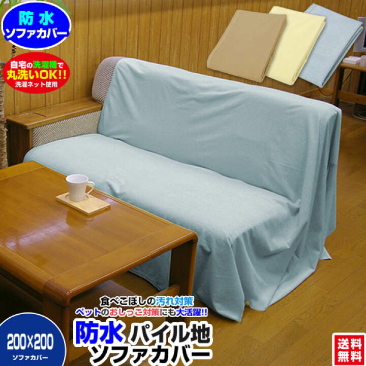 楽天市場 あす楽 防水 ソファーカバー 防水 カバー 送料無料0 0cm 正方形 防水ソファカバー 1人掛け 2人掛け ペットおしっこ対策 犬 猫 オシッコ対策 柔らかく ガサガサ音がしない おねしょシート 防水シーツ 自社ブランド良品寝具の宮地