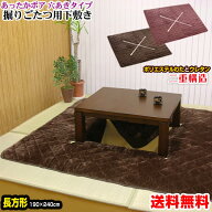 【楽天1位】 【あす楽】 掘りごたつ 敷布団 堀コタツ用敷き布団 送料無料長方形 240×190cm穴あき部 120…