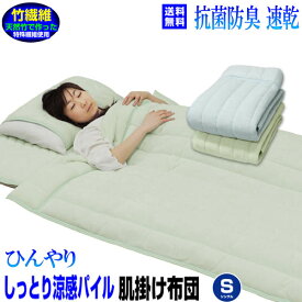 【あす楽】 接触冷感 夏掛け布団 肌掛け布団 シングル送料無料天然竹で作った繊維 ひんやりタオル地 肌掛け布団シングル 140×190cm冷感・涼感・吸汗・速乾ひんやり クール寝具【★★】