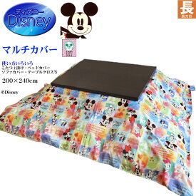 【あす楽】 ディズニー マルチカバー こたつ 上掛け ベッドカバー 送料無料長方形 200×240cm丸洗いOK コタツ上掛け ベッドカバー ベッドスプレッド ソファーカバー テーブルクロス人気の Disney キャラクターがいっぱい ミッキー ミニー【★★】