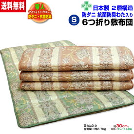 【あす楽】 帝人 敷布団 敷き布団 シングル 送料無料 日本製帝人 防ダニ 抗菌防臭 軽量 6つ折り敷き布団シングル 100×200cm2944柄コンパクト 収納タイプ2層構造 敷布団 敷きふとん六つ折り ベッドパッド【★★】