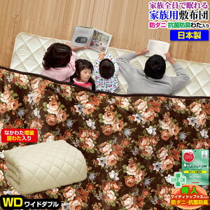 帝人 敷布団 敷き布団 ワイドダブル 送料無料 日本製帝人 防ダニ抗菌防臭綿入り家族で眠れる大判サイズもあり 家族用 敷き布団ワイドダブル 150×200cm3人〜4人用 子供2人含む敷布団 敷きふと