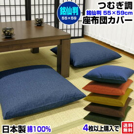 【あす楽】【ネコポス対応】座布団カバー つむぎ調 座布団カバー4枚から 送料無料銘仙判 55×59cm 座布団用綿100％自社工場製造 希望サイズ生産可能業務用 座布団 カバーザブトンカバー ざぶとんカバー【★★】